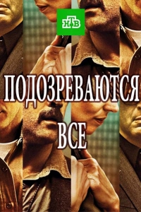 Постер «Подозреваются все»
