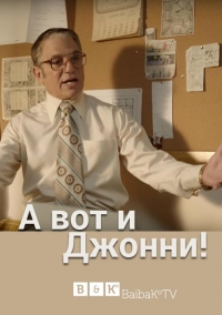 Постер «А вот и Джонни!»