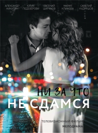 Постер «Ни за что не сдамся»