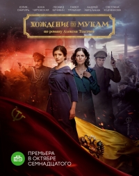 Постер «Хождение по мукам (2017)»