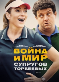 Постер «Война и мир супругов Торбеевых»