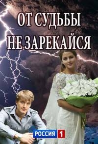 Постер «От судьбы не зарекайся»