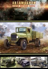 Постер «Автомобили Второй мировой войны»