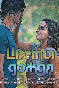 Постер «Цветы дождя»