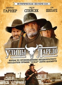 Постер «Улицы Ларедо»