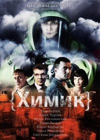 Постер «Химик»