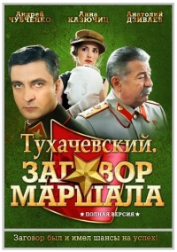 Постер «Тухачевский: Заговор маршала»