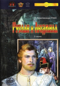 Постер «Руслан и Людмила»