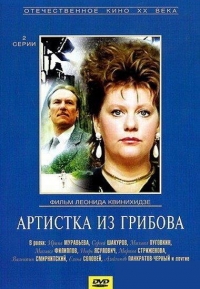 Постер «Артистка из Грибова»