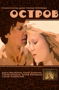 Постер «Остров (1989)»