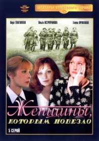 Постер «Женщины, которым повезло»