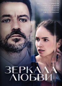 Постер «Зеркала любви»