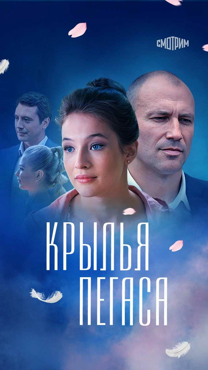 Постер «Крылья Пегаса»