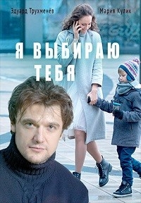 Постер «Я выбираю тебя»