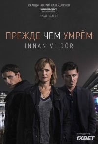 Постер «Прежде чем умрем»