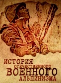 Постер «История отечественного военного альпинизма»