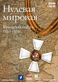 Постер «Нулевая мировая»
