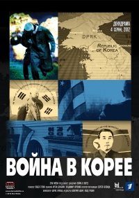 Постер «Война в Корее»