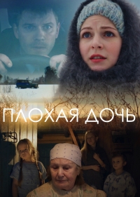 Постер «Плохая дочь»