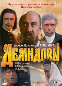 Постер «Демидовы»