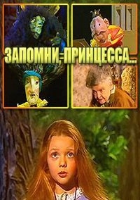 Постер «Запомни, принцесса, или тайна бабушкиной шкатулки»