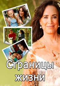 Постер «Страницы жизни»