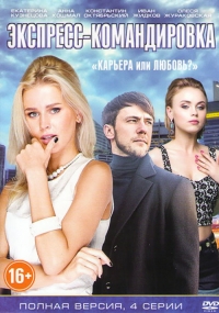 Постер «Поездка за счастьем»