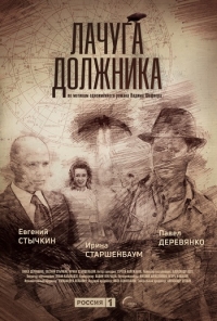 Постер «Лачуга должника»