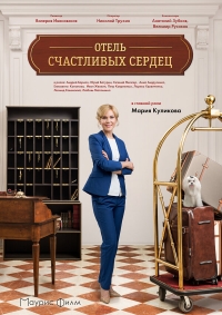 Постер «Отель счастливых сердец»