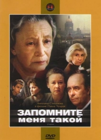 Постер «Запомните меня такой»