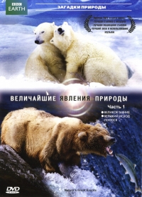 Постер «Величайшие явления природы»