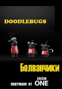 Постер «Болванчики»