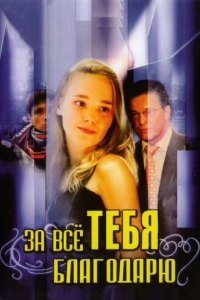 Постер «За все тебя благодарю»