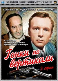 Постер «Гонки по вертикали»