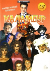 Постер «Каламбур»