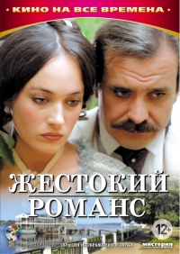 Постер «Жестокий романс»