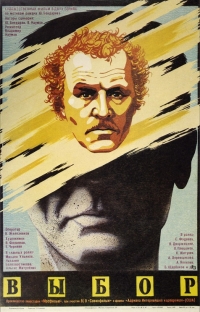 Постер «Выбор (1987)»