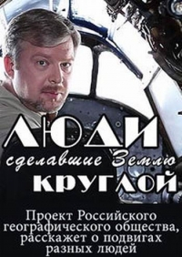 Постер «Люди, сделавшие Землю круглой»