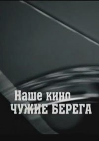 Постер «Наше кино. Чужие берега»