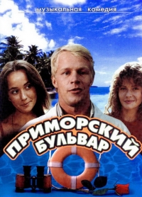 Постер «Приморский бульвар»