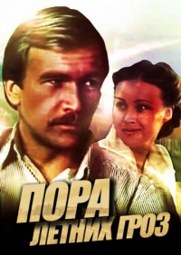 Постер «Пора летних гроз»