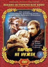 Постер «Пароль не нужен»