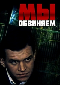 Постер «Мы обвиняем»
