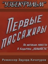 Постер «Первые пассажиры»