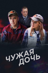 Постер «Чужая дочь»