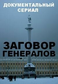 Постер «Заговор генералов»