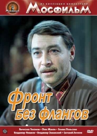 Постер «Фронт без флангов»