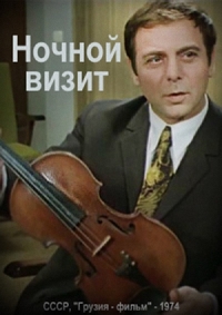 Постер «Ночной визит»