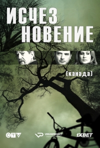 Постер «Исчезновение (Канада)»