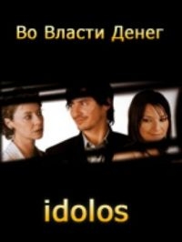 Постер «Во власти денег»